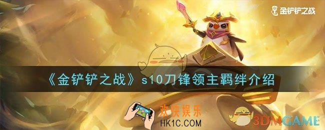 金铲铲之战s10刀锋领主羁绊是什么