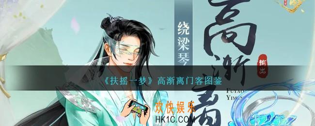 扶摇一梦高渐离怎么样