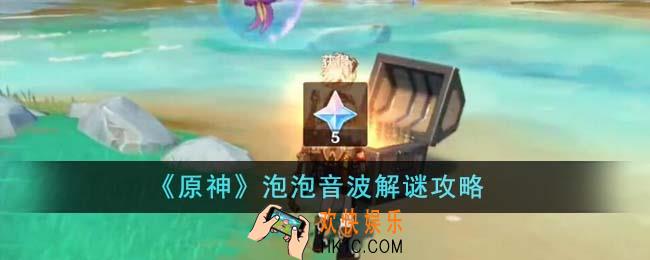 原神泡泡音波怎么解谜