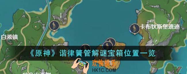 原神谐律簧管解谜宝箱位置在哪里