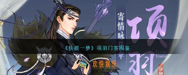 扶摇一梦项羽怎么样