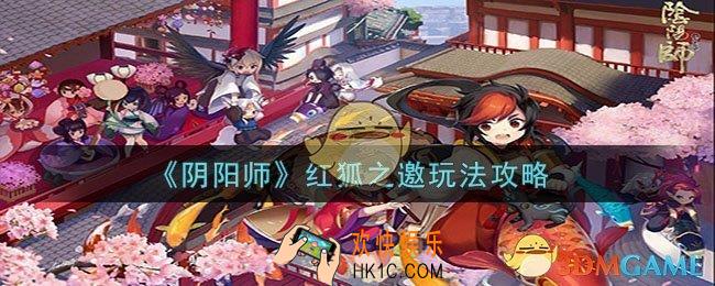 阴阳师红狐之邀玩法是什么
