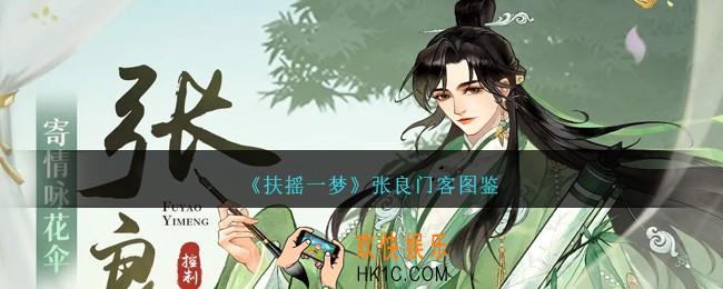扶摇一梦张良怎么样