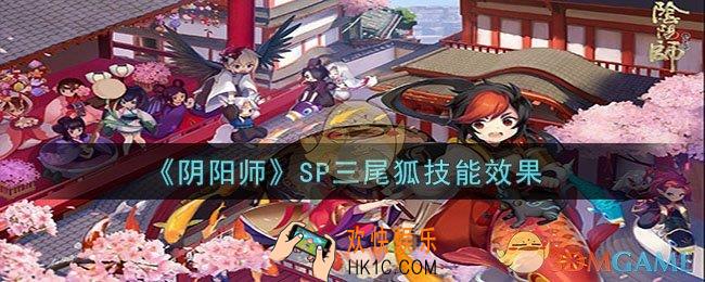 阴阳师本真三尾狐技能是什么