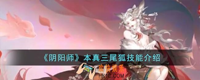 阴阳师本真三尾狐技能怎么样