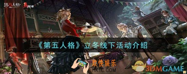 第五人格立冬线下活动是什么