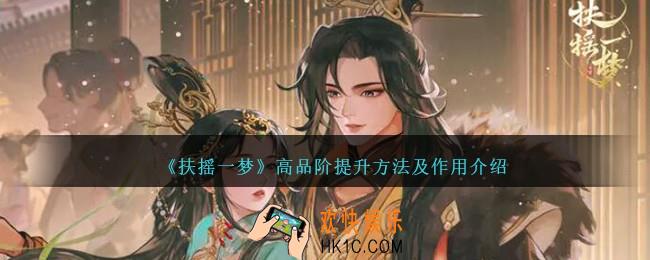 扶摇一梦高品阶怎么提升