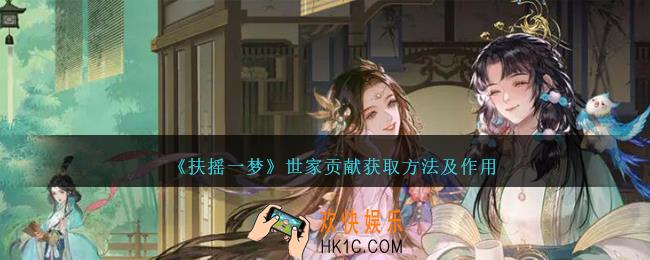 扶摇一梦世家贡献怎么获得