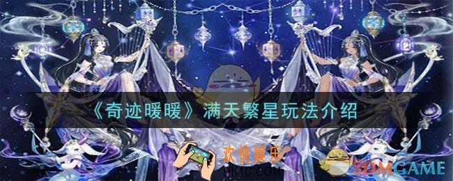 奇迹暖暖满天繁星玩法是什么