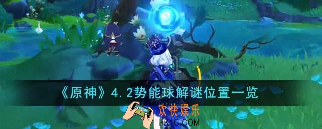 原神4.2势能球解谜位置在哪里