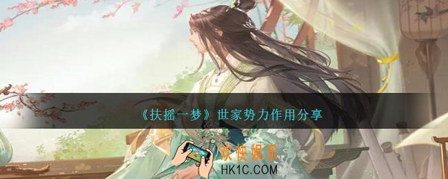 扶摇一梦世家势力有什么用