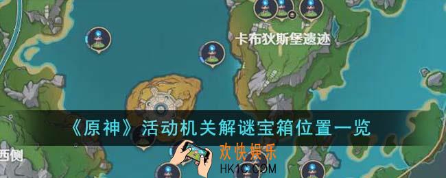 原神活动机关解谜宝箱位置在哪里