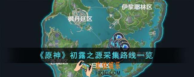 原神初露之源采集路线是什么