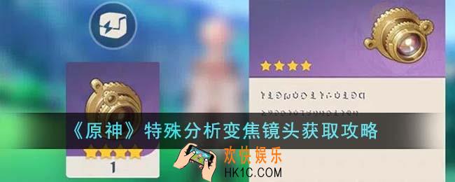 原神特殊分析变焦镜头怎么获得