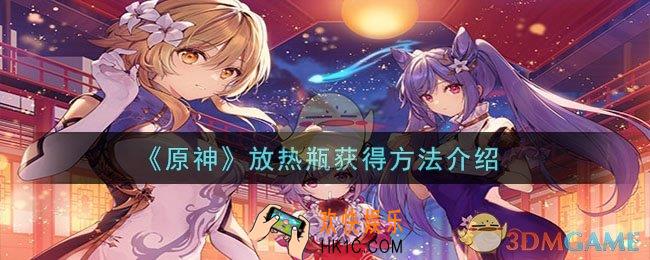 原神放热瓶获得方法是什么