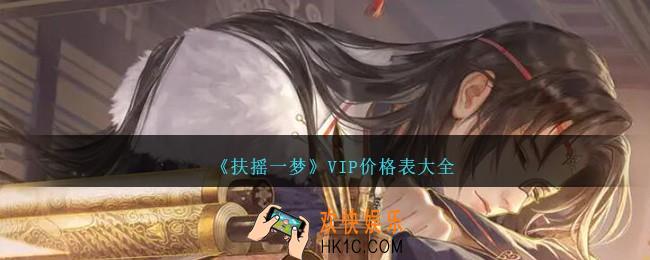 扶摇一梦VIP充值档位价格是什么