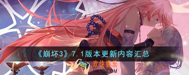 崩坏37.1版本更新内容有哪些