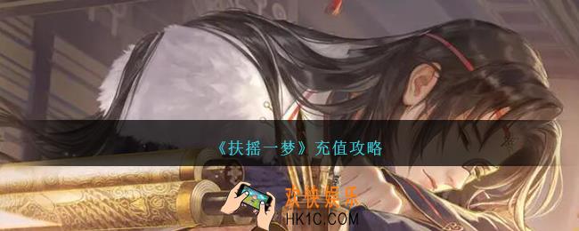 扶摇一梦怎么充值
