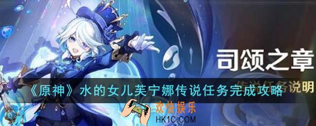 原神水的女儿芙宁娜传说任务怎么完成