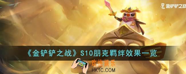 金铲铲之战S10朋克羁绊效果怎么样