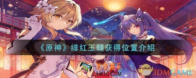 原神绯红玉髓获得位置在哪里