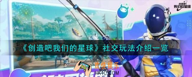 创造吧我们的星球社交怎么玩