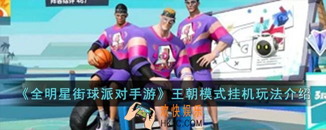 全明星街球派对手游王朝模式可以挂机吗