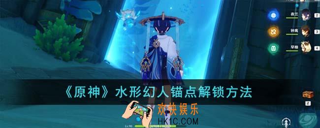 原神水形幻人锚点怎么解锁