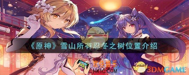 原神雪山所有忍冬之树位置在哪里