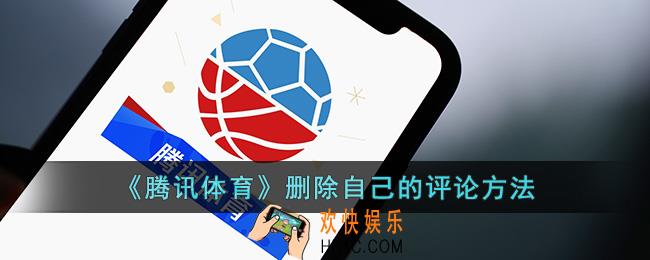 腾讯体育怎么删除评论