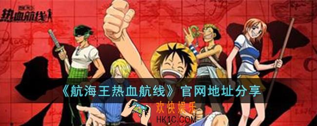 航海王热血航线官网地址是什么