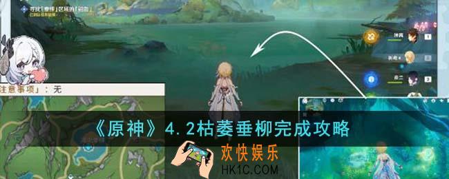 原神4.2枯萎垂柳怎么完成
