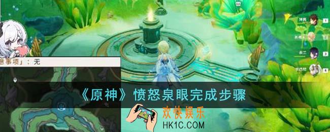 原神愤怒泉眼怎么完成