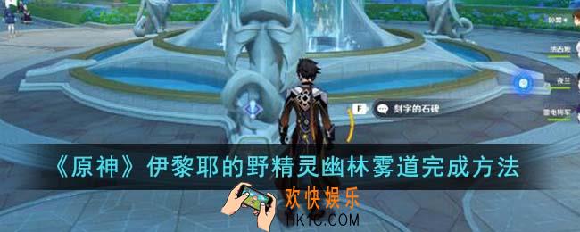 原神伊黎耶的野精灵幽林雾道怎么完成
