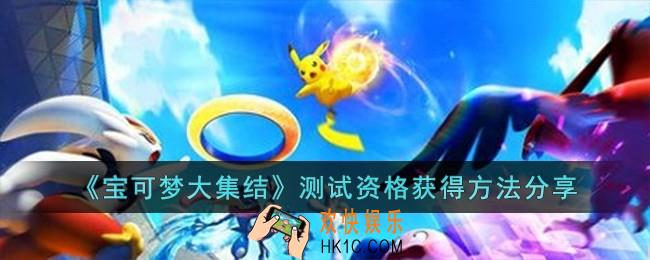 宝可梦大集结测试资格怎么获得