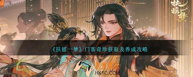 扶摇一梦门客奇珍怎么获得