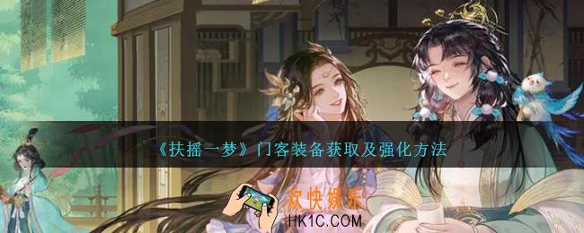 扶摇一梦门客装备怎么获得