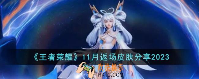 王者荣耀11月返场皮肤有哪些