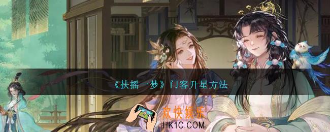 扶摇一梦门客怎么升星