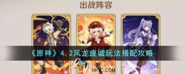 原神4.2风龙废墟玩法怎么搭配