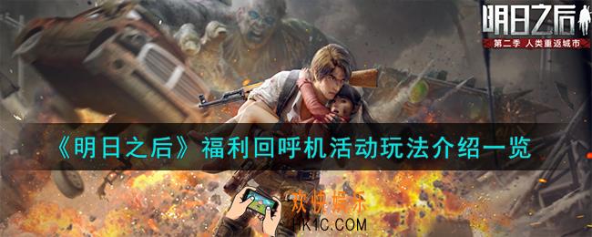 明日之后福利回呼机活动怎么玩
