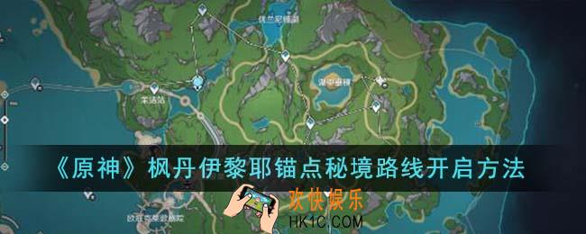 原神枫丹伊黎耶锚点秘境路线怎么开启