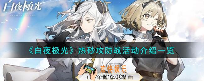 白夜极光热砂攻防战怎么玩