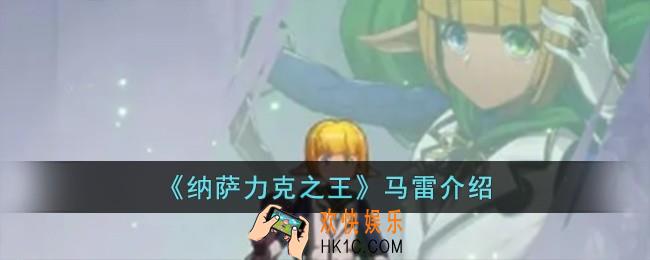 纳萨力克之王马雷怎么样