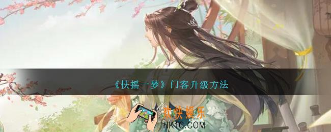 扶摇一梦门客怎么升级