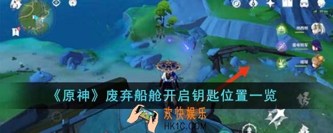 原神废弃船舱开启钥匙位置在哪里