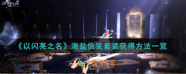 以闪亮之名海盐信笺套装怎么获得