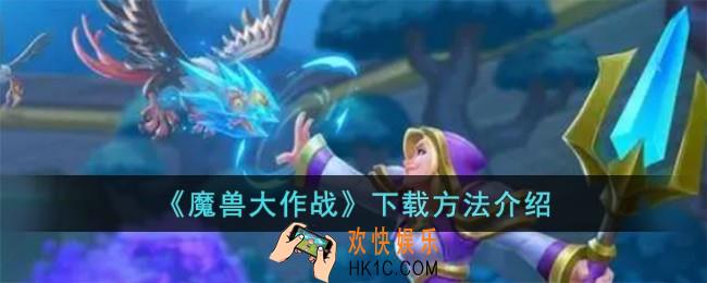 魔兽大作战怎么下载