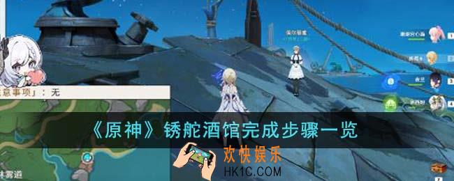 原神锈舵酒馆怎么完成