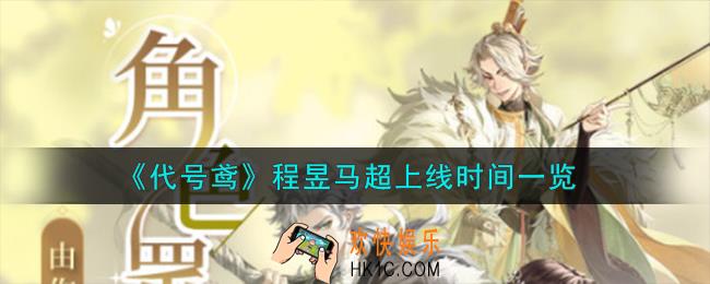 代号鸢程昱马超什么时候上线